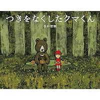 つきをなくしたクマくん | 谷口智則, 谷口智則 |本 | 通販 | Amazon
